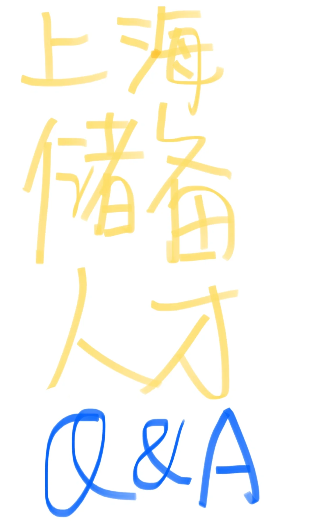 到底什么样的人，才适合做上海储备人才？