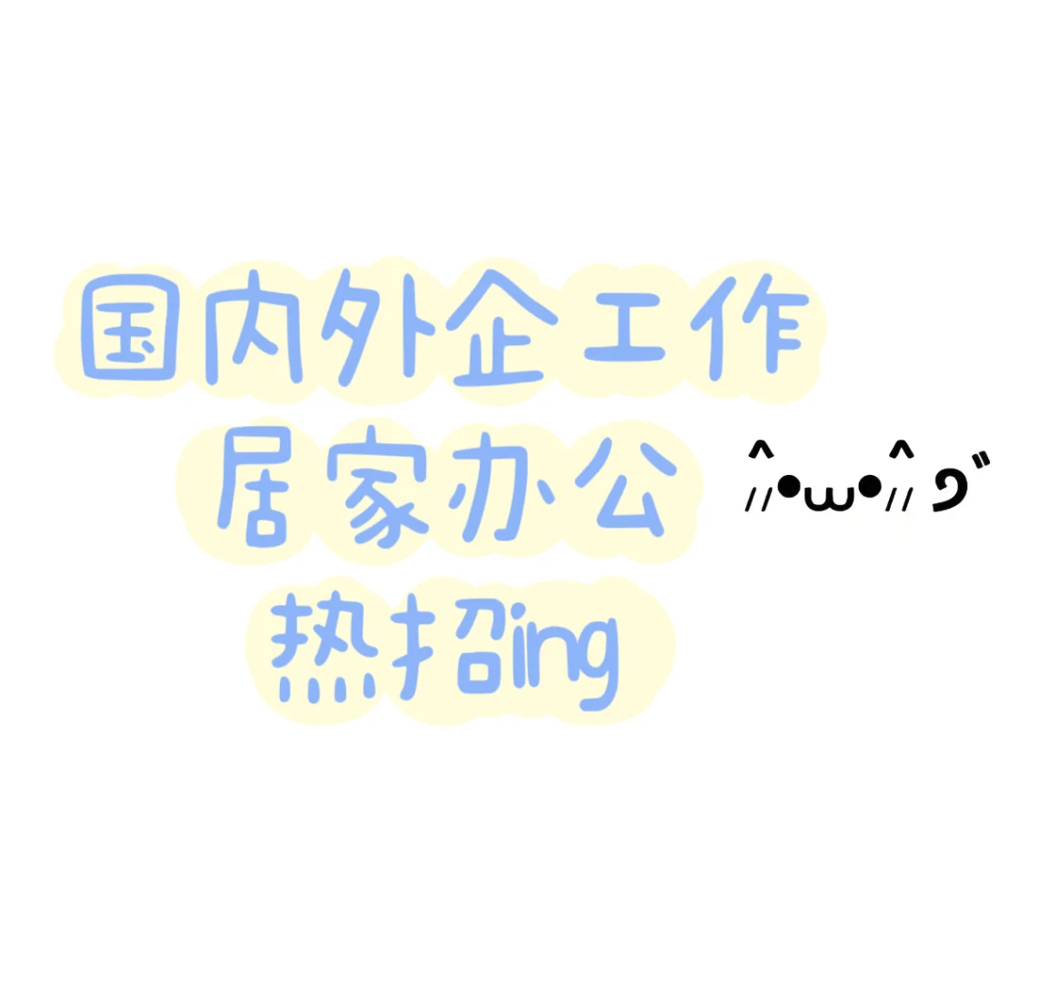 国内外企工作 居家办公