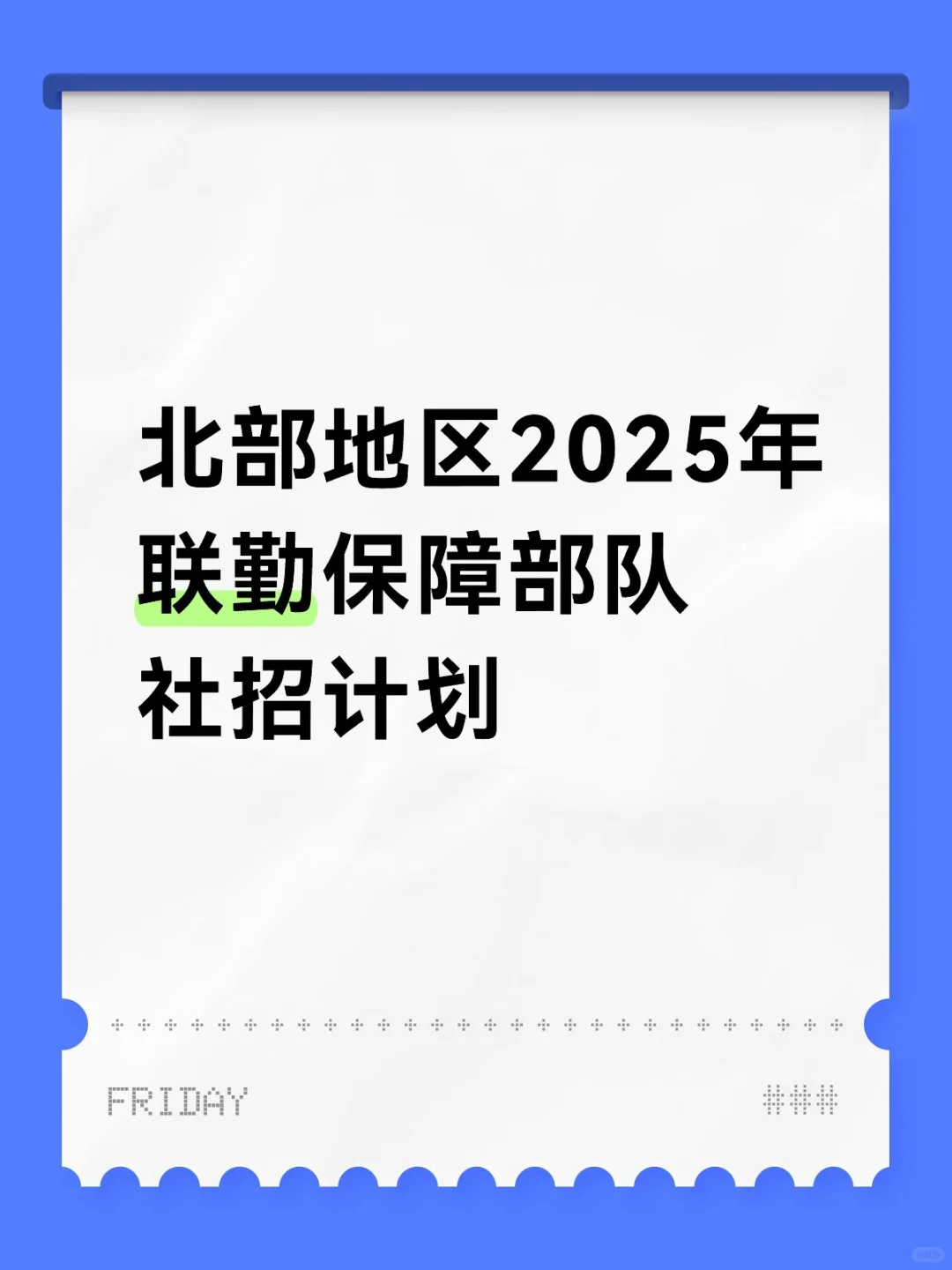 部队招聘来了