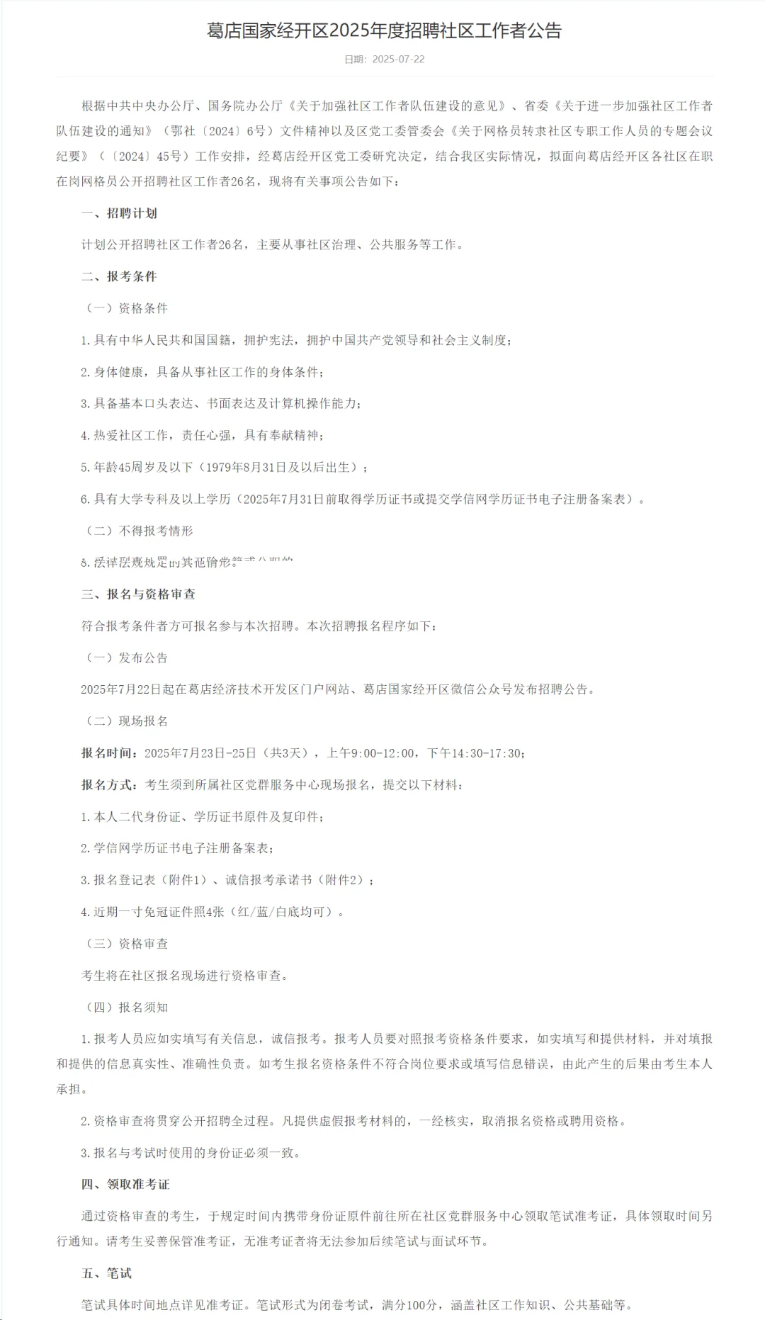 社工招聘，45岁内大专起！鄂州市葛店区！