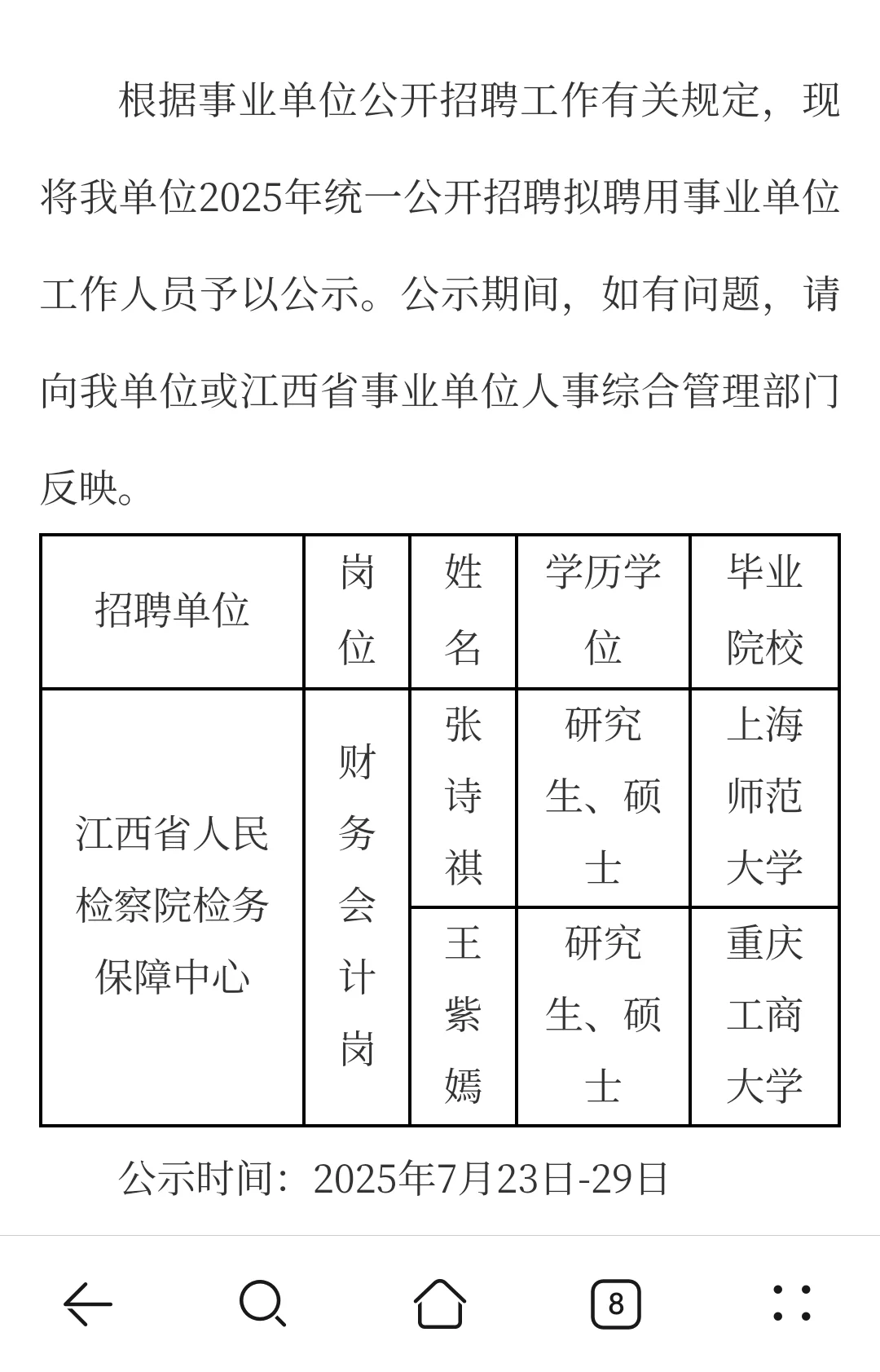 江西省直事业单位部分拟聘人员公示名单