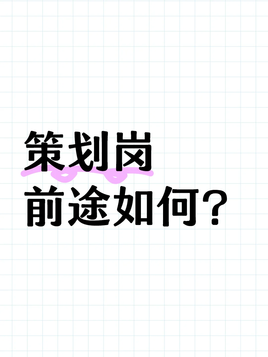 策划是做什么的，你想做哪一种？