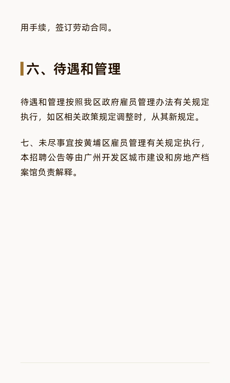 2025年广州开发区城建房产档案馆聘初级雇员