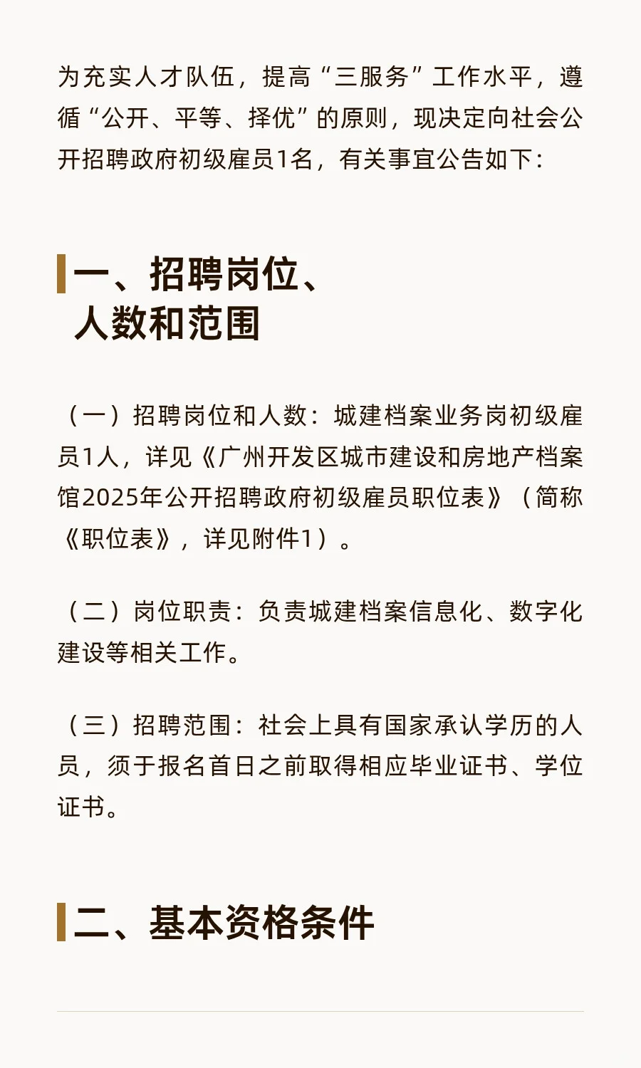 2025年广州开发区城建房产档案馆聘初级雇员
