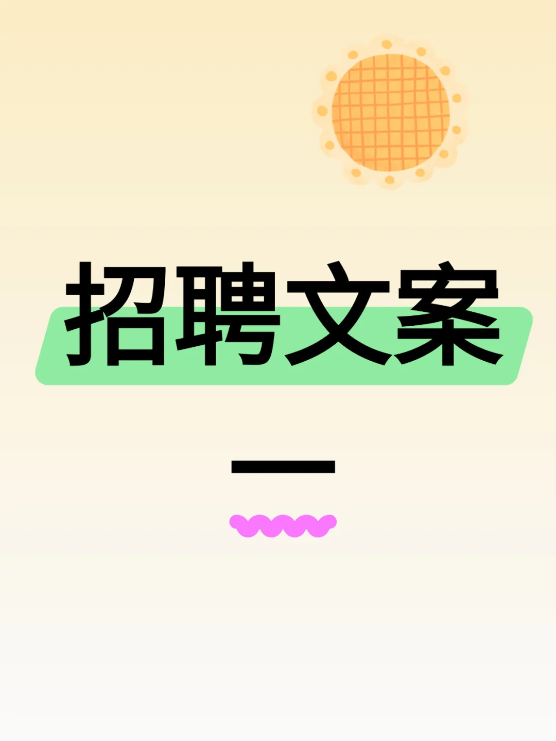 哇 第一眼看上去就被折服的招聘文案