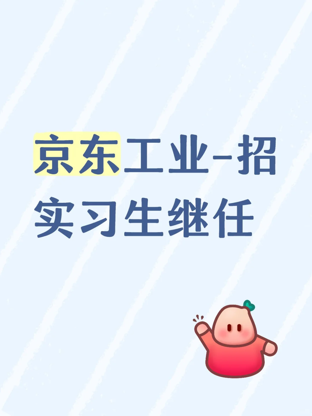 京东工业-招实习生继任