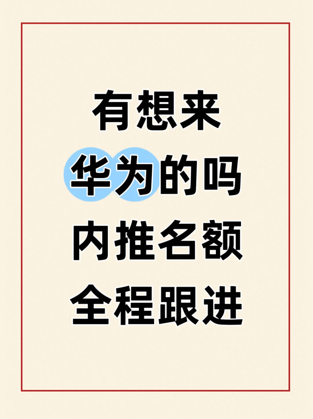 有想来华为上班的吗