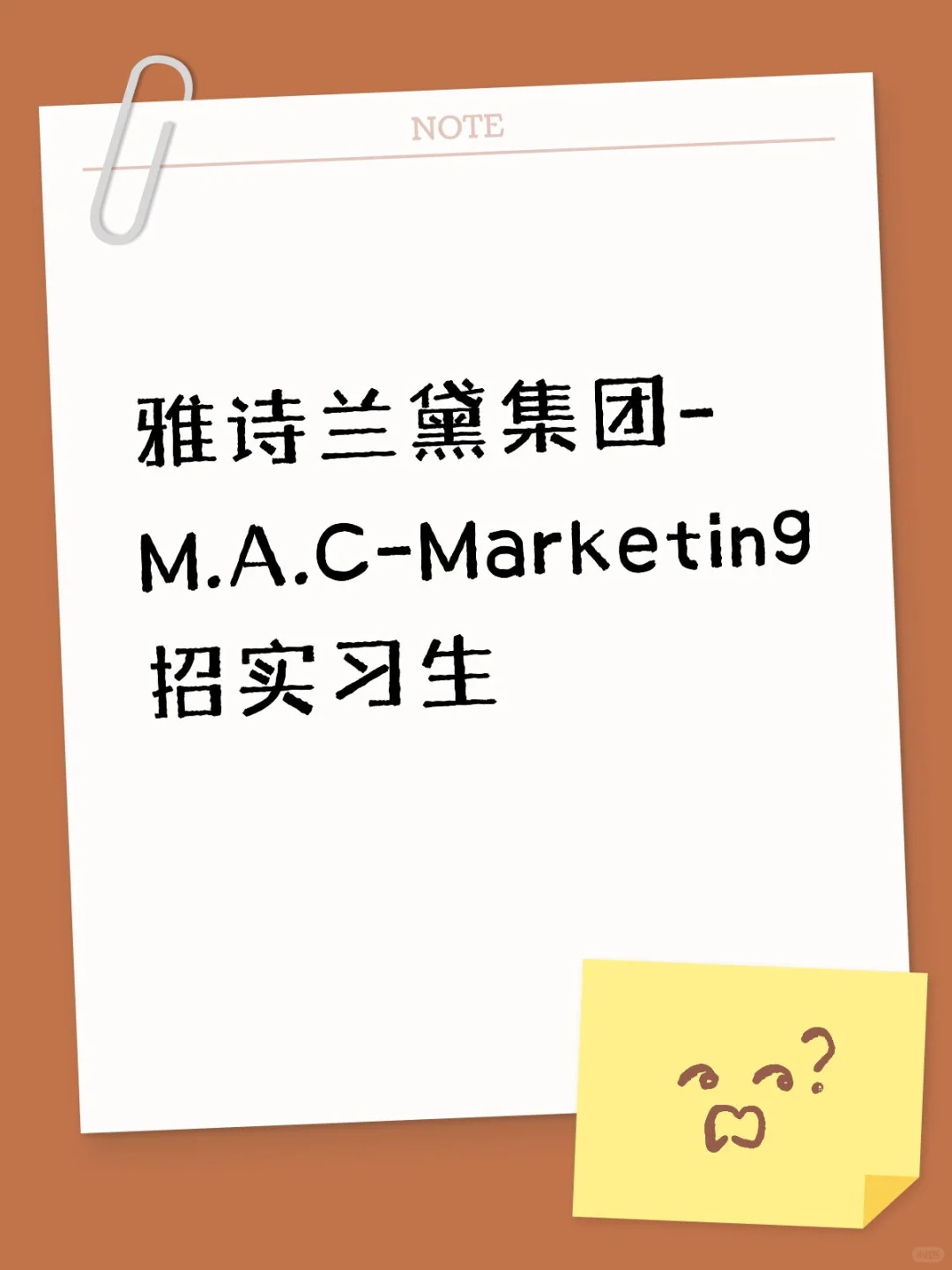 雅诗兰黛集团-M.A.C-Marketing招实习生