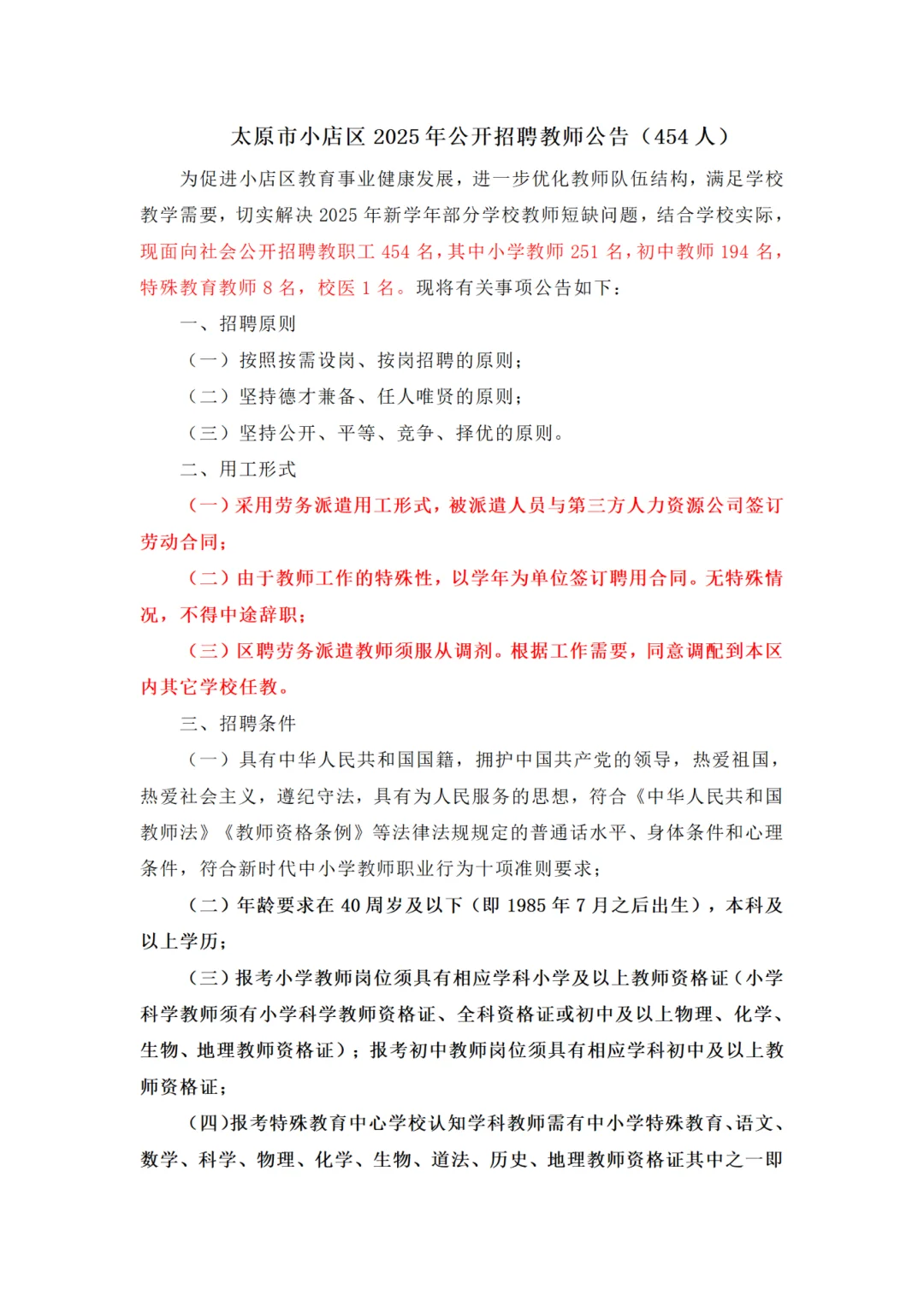 太原市小店区2025年公开招聘教师公告454人