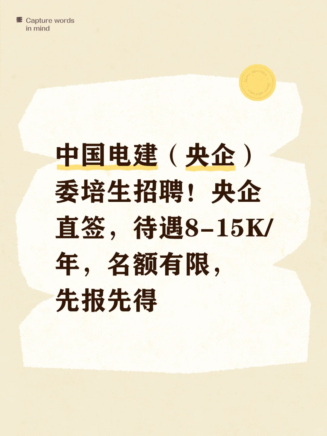 央企直签，待遇优厚