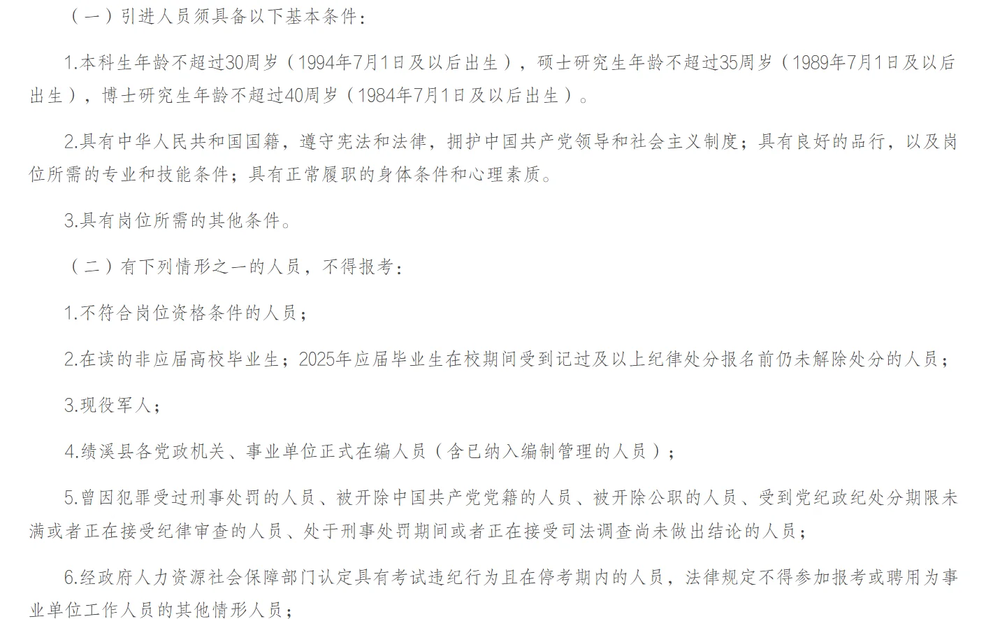 绩溪县人才引进及“政聘企用”招聘公告