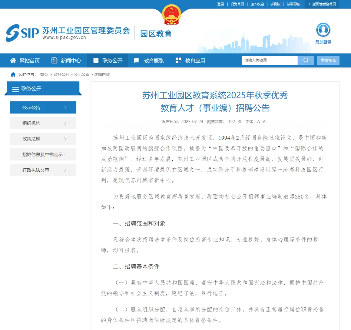 有编制！25年苏州园区秋季招优秀教师380人