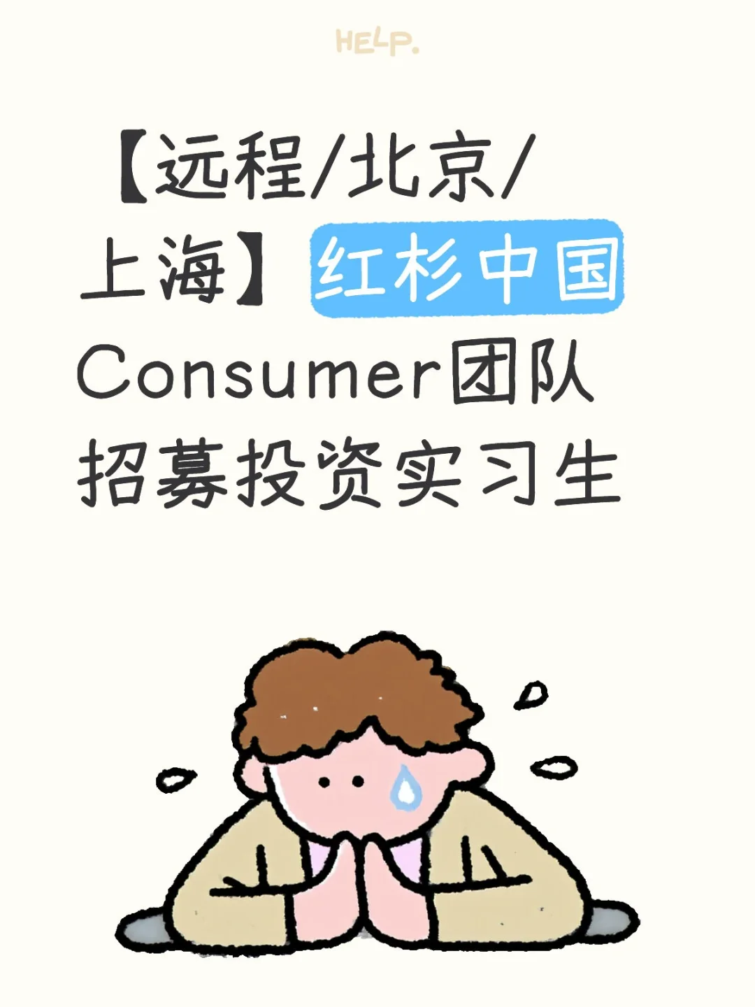 【远程/北京/上海】红杉中国团队招实习生