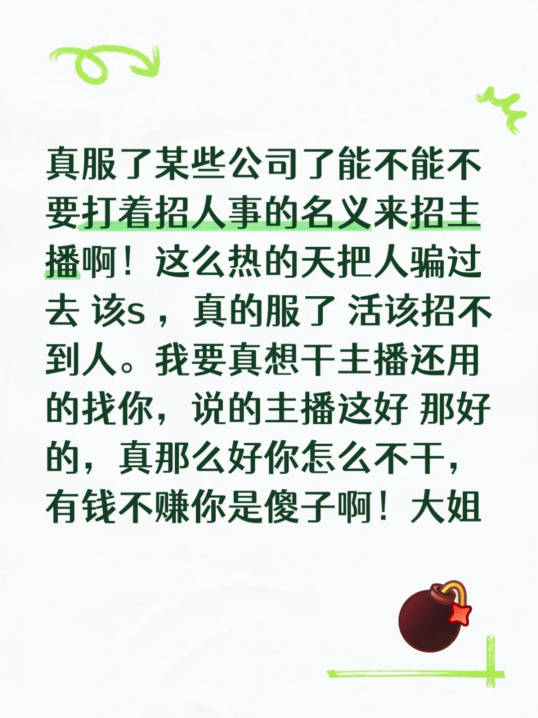 避雷！某些传媒公司招人事的岗位