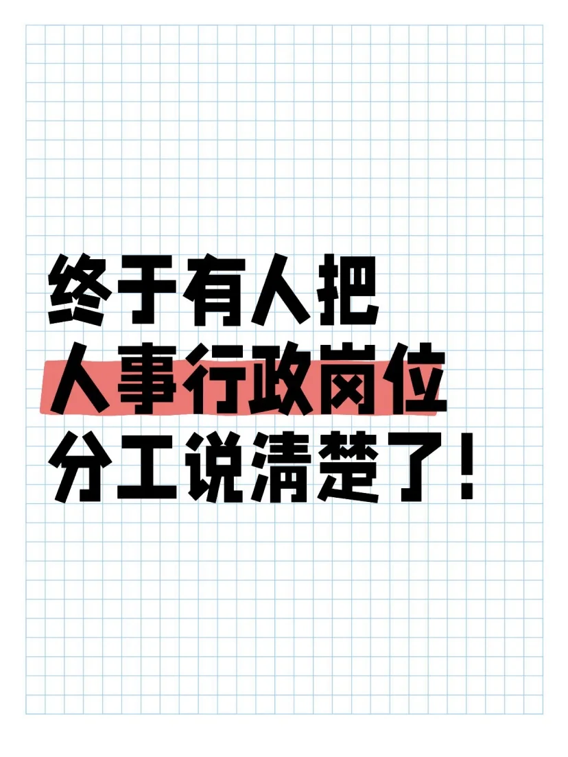 终于有人把人事行政岗位分工说清楚了‼️