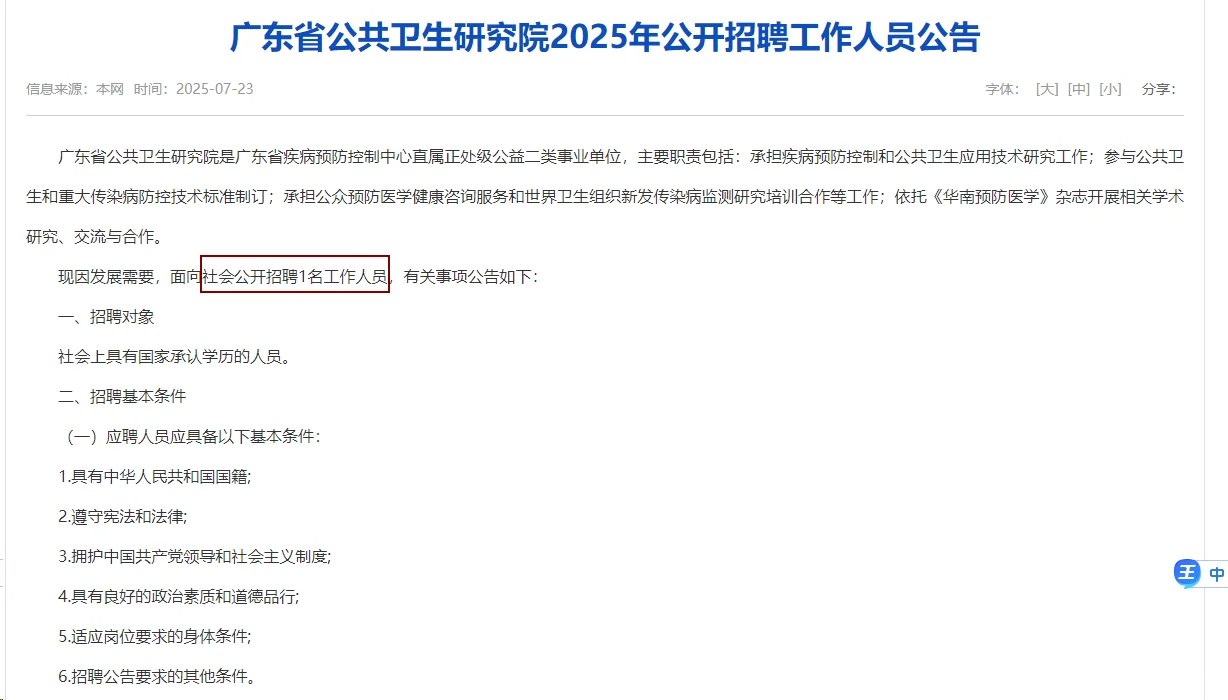 广东省公共卫生研究院2025年公开招聘