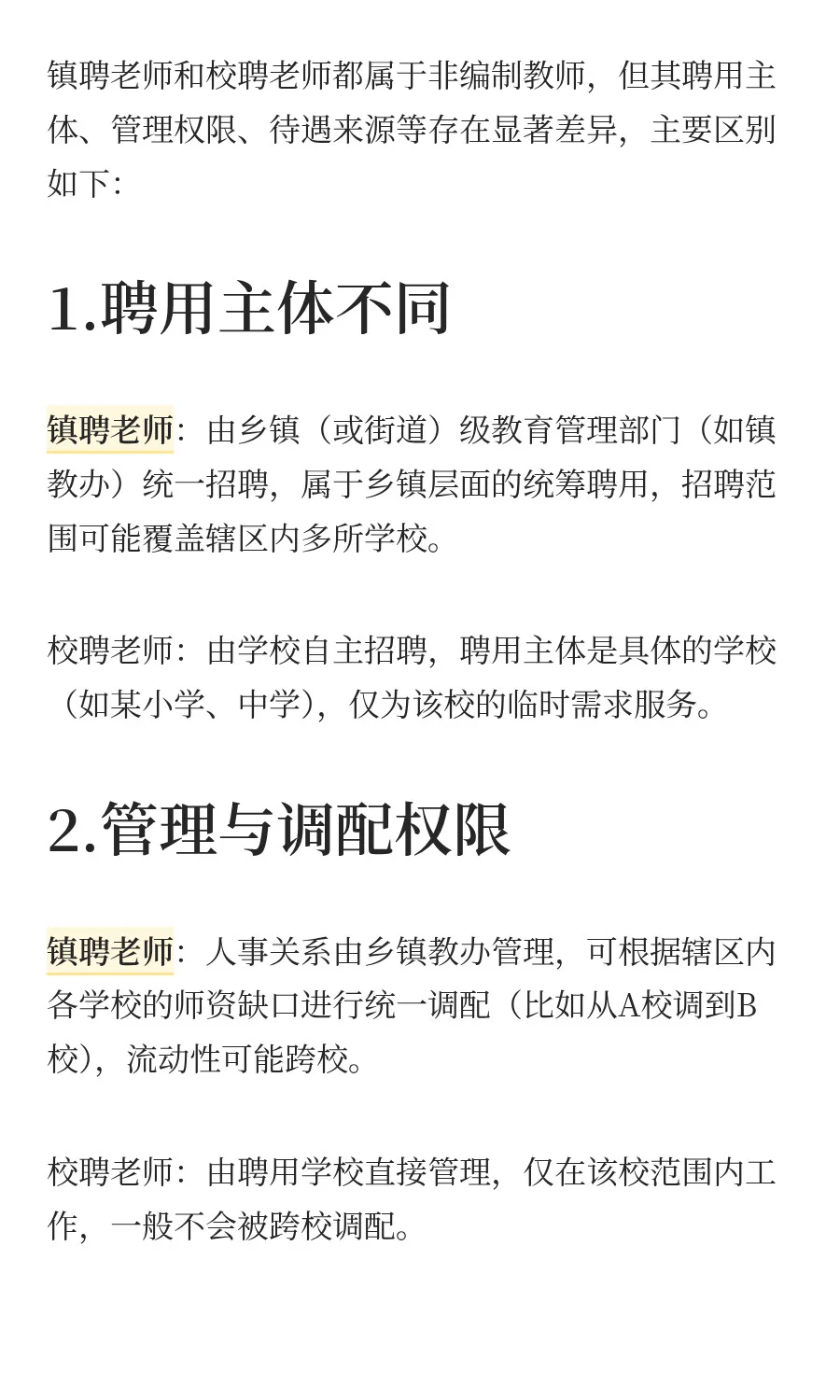 镇聘老师和校聘老师有什么区别？