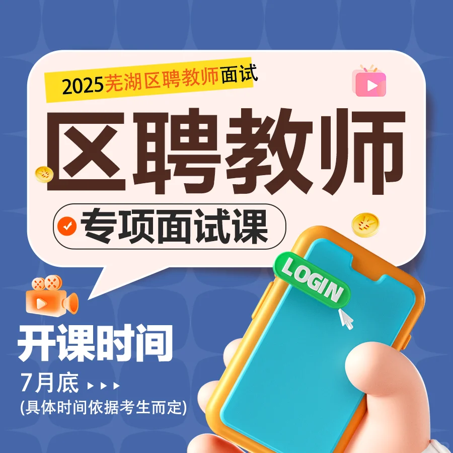 教你芜湖区聘教师面试