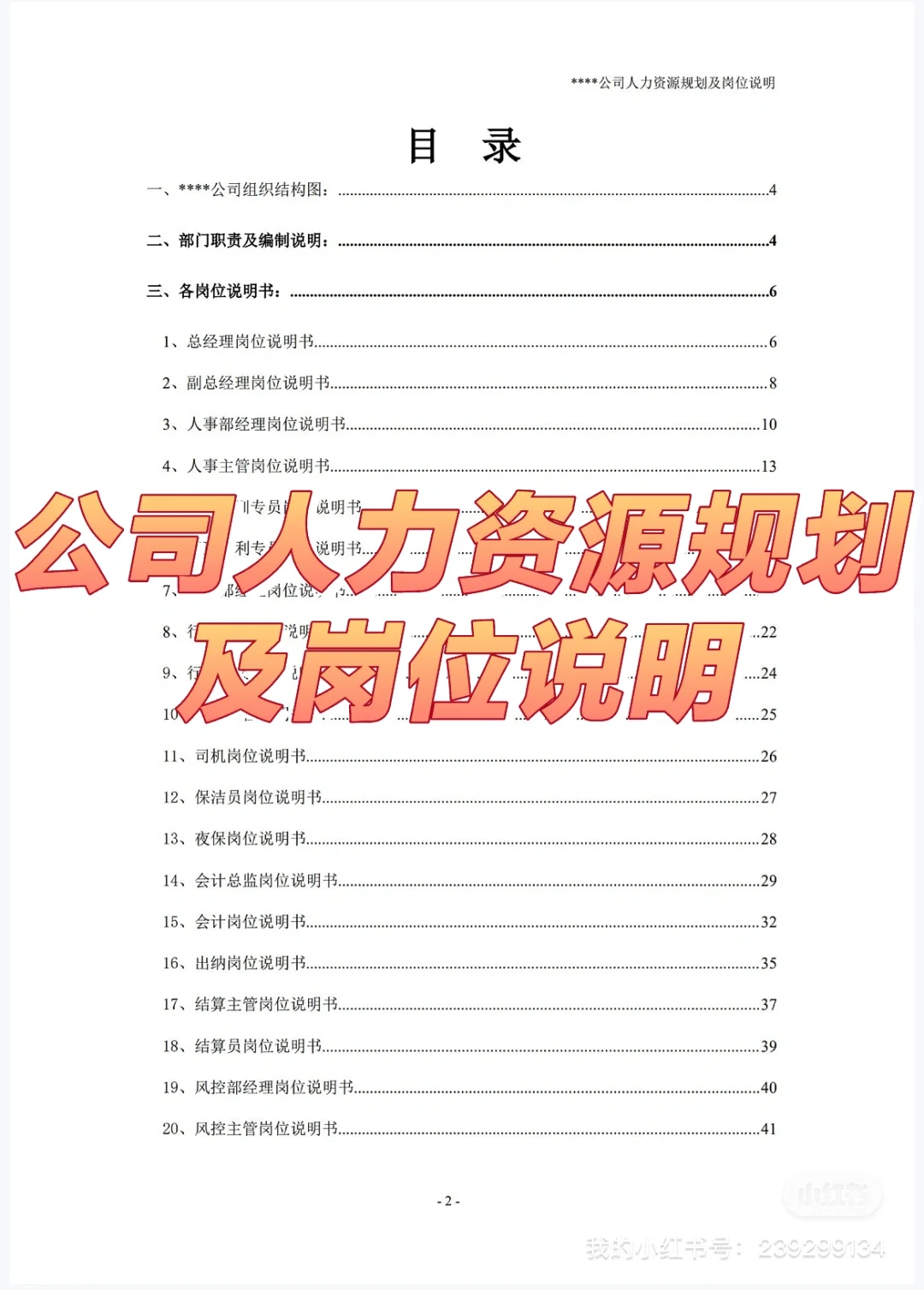 （完整）公司人力资源规划及岗位说明书.doc