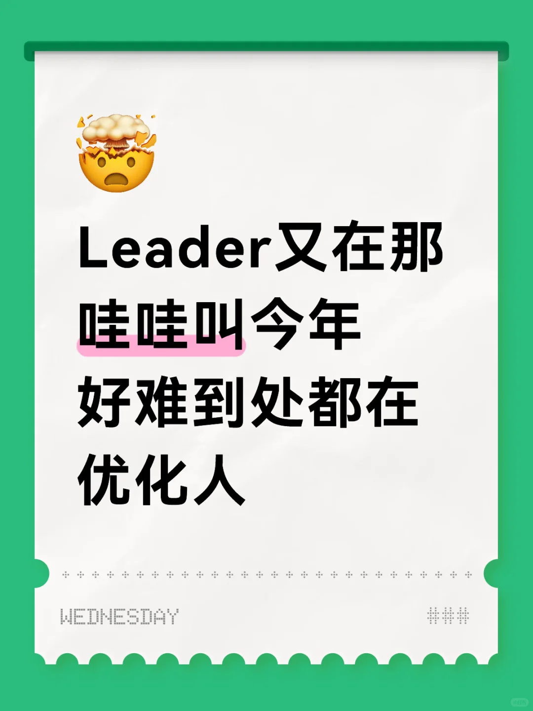 裁员二字居然通不过小🍠审核