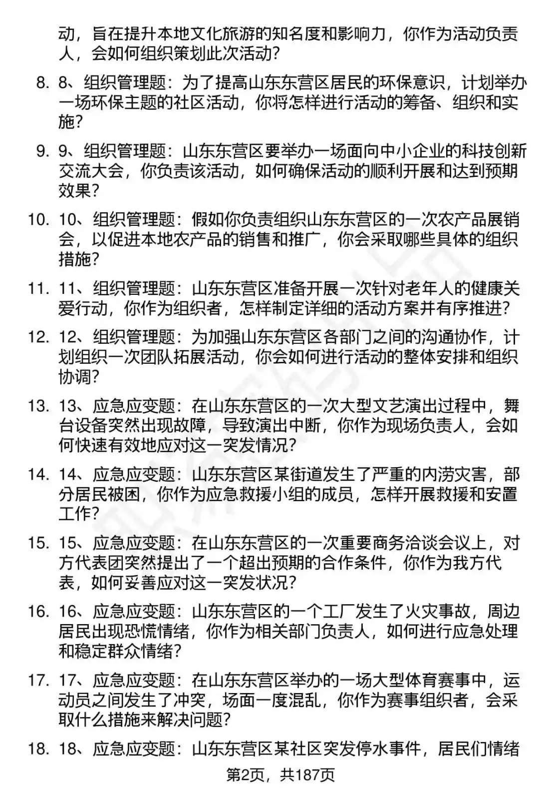 66道山东东营区优秀人才招聘面试题答案