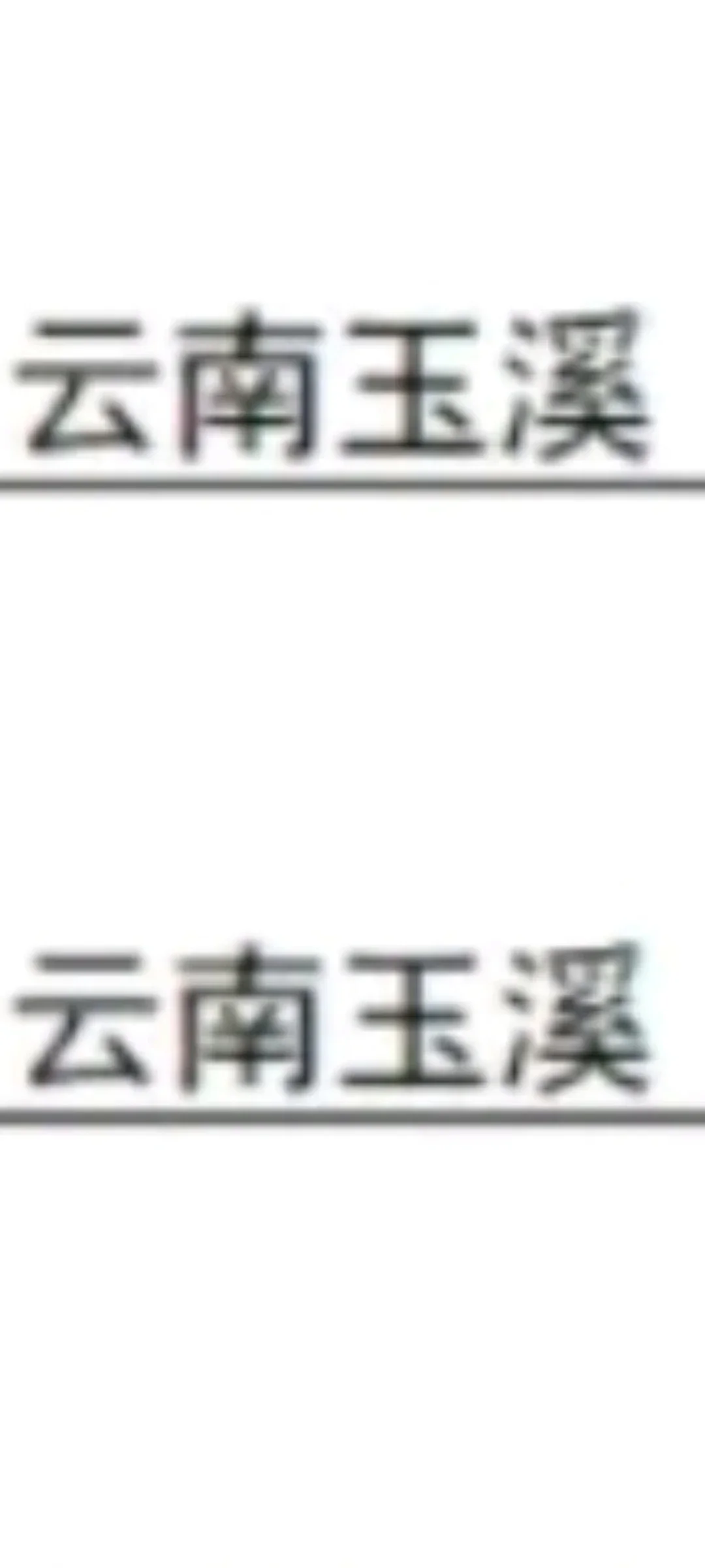 玉溪，玉溪来了