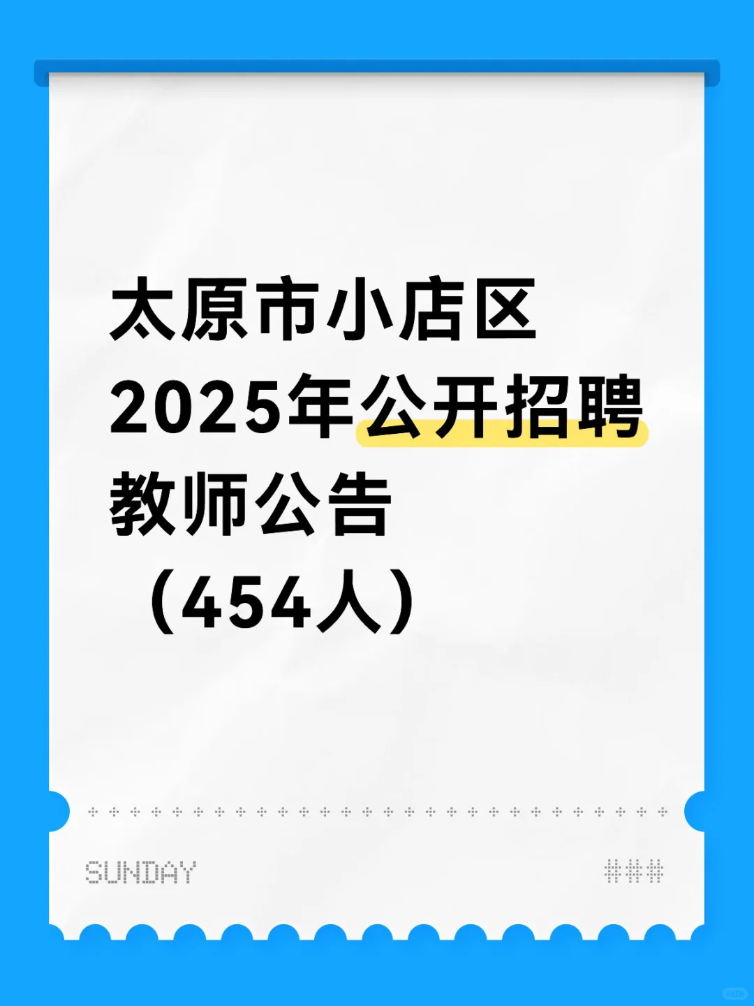 太原市小店区2025年公开招聘教师公告454人