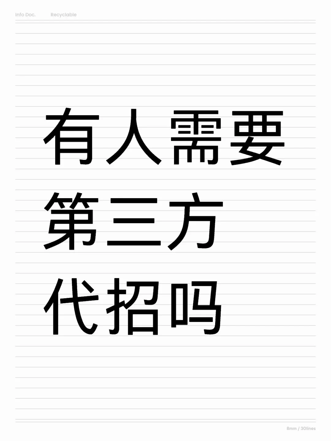有人需要第三方代招吗