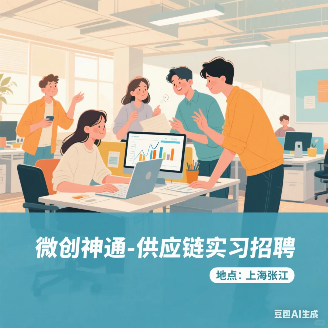 微 创 神 通-供应链实习招聘