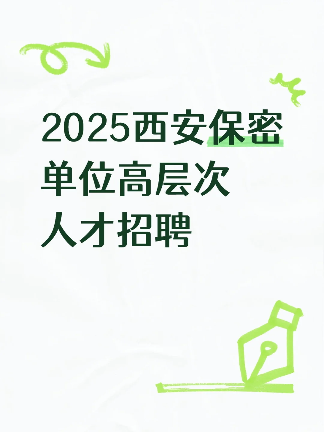事业编！2025西安保密单位高层次人才招聘