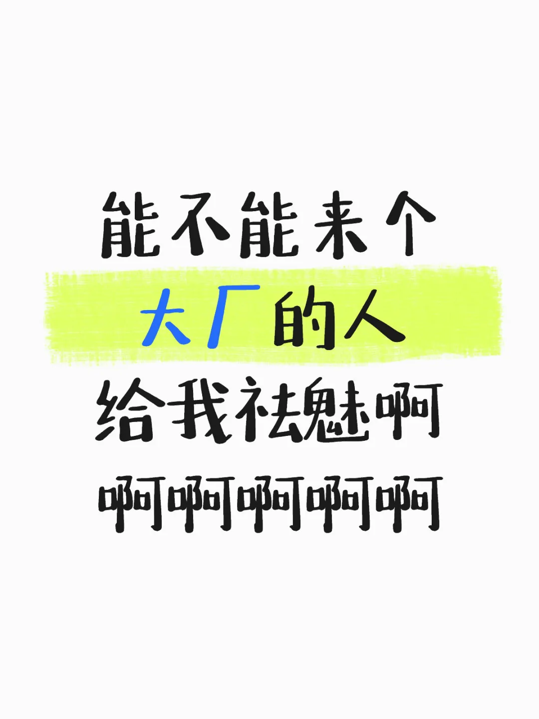 能不能来个大厂的人给我祛魅啊啊啊啊