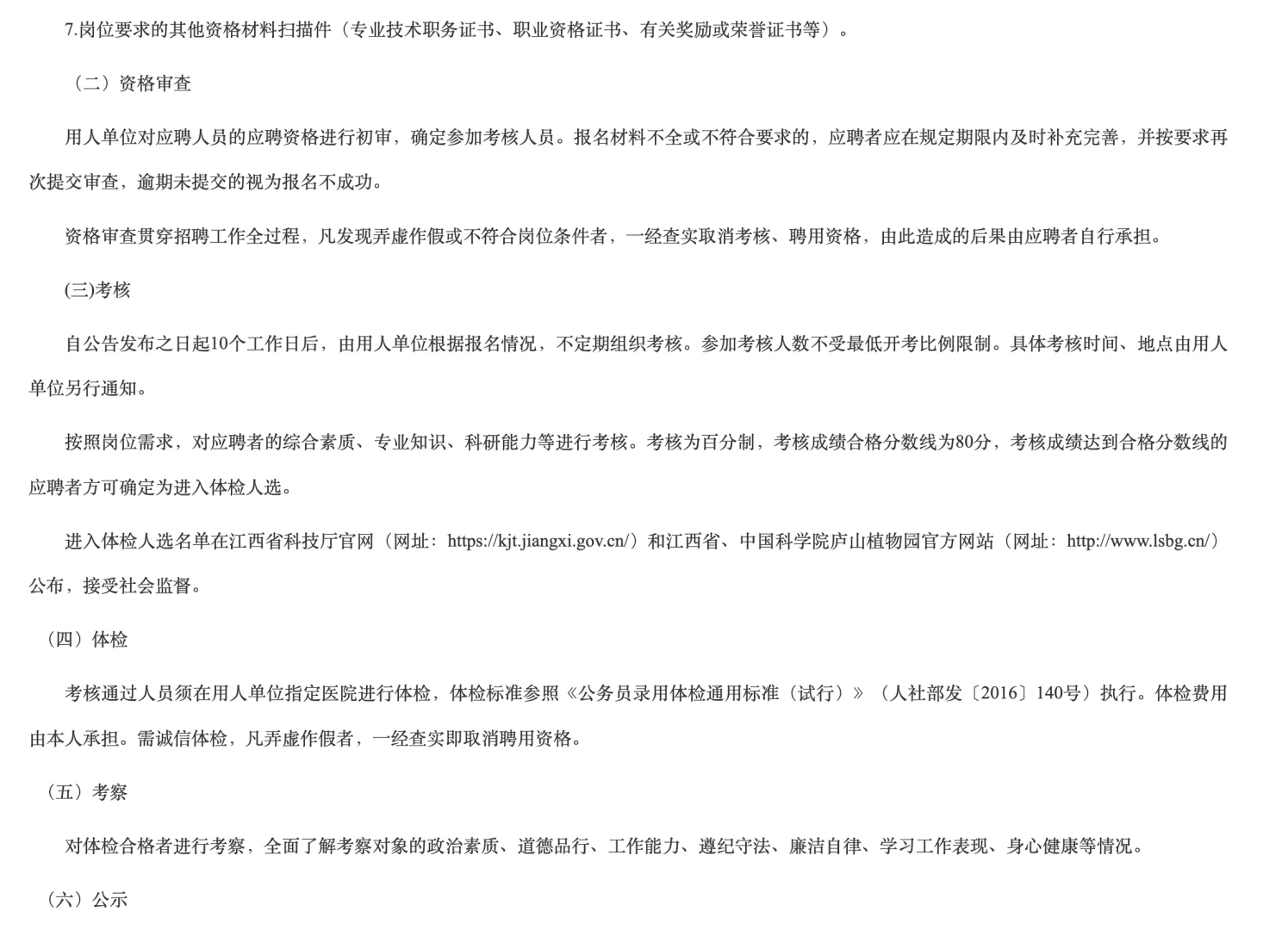中国科学院庐山植物园2025年高层次人才招聘