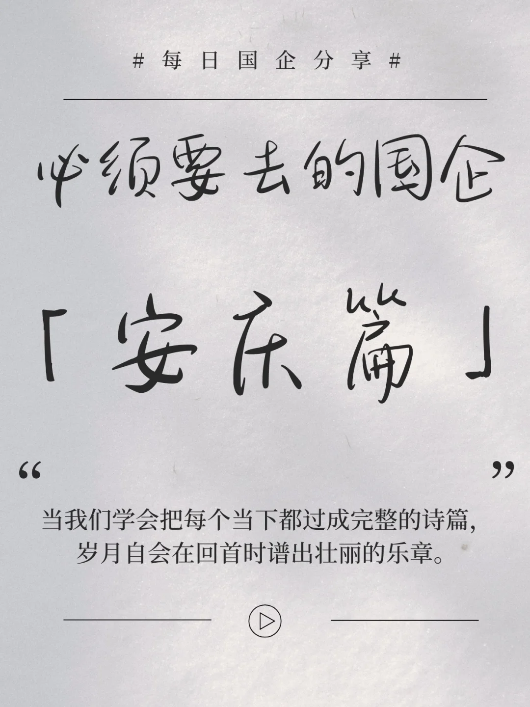 必须要去的国企 ——安庆篇