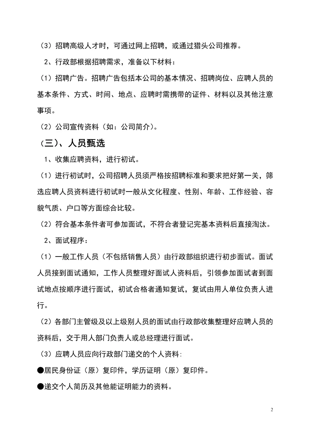 第一次做人事，不会招聘也没关系～