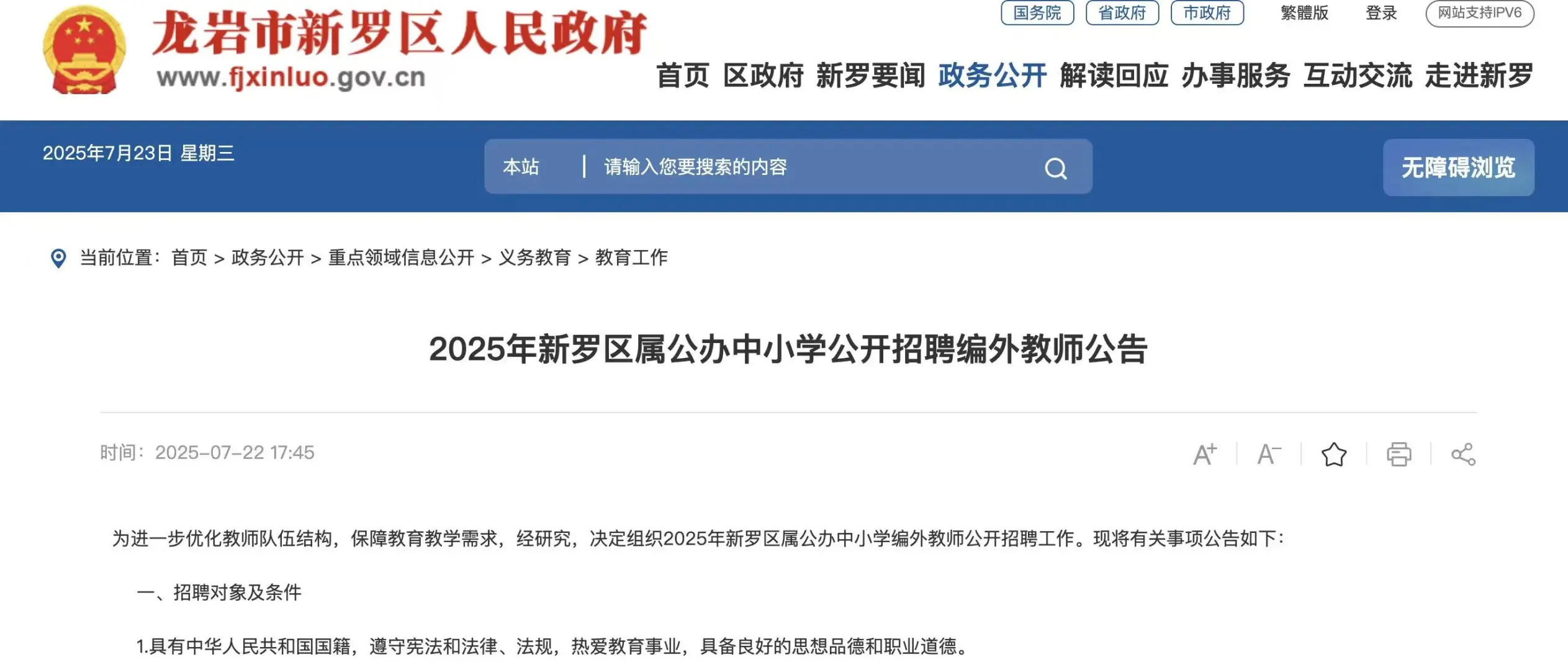 【紧急招聘】2025新罗区编外教师！