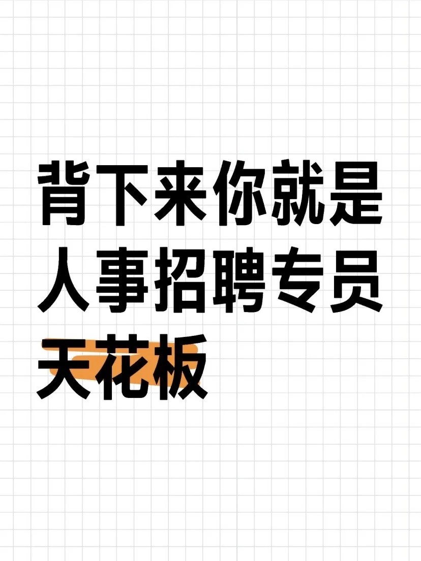 背下来你就是人事招聘专员天花板‼️