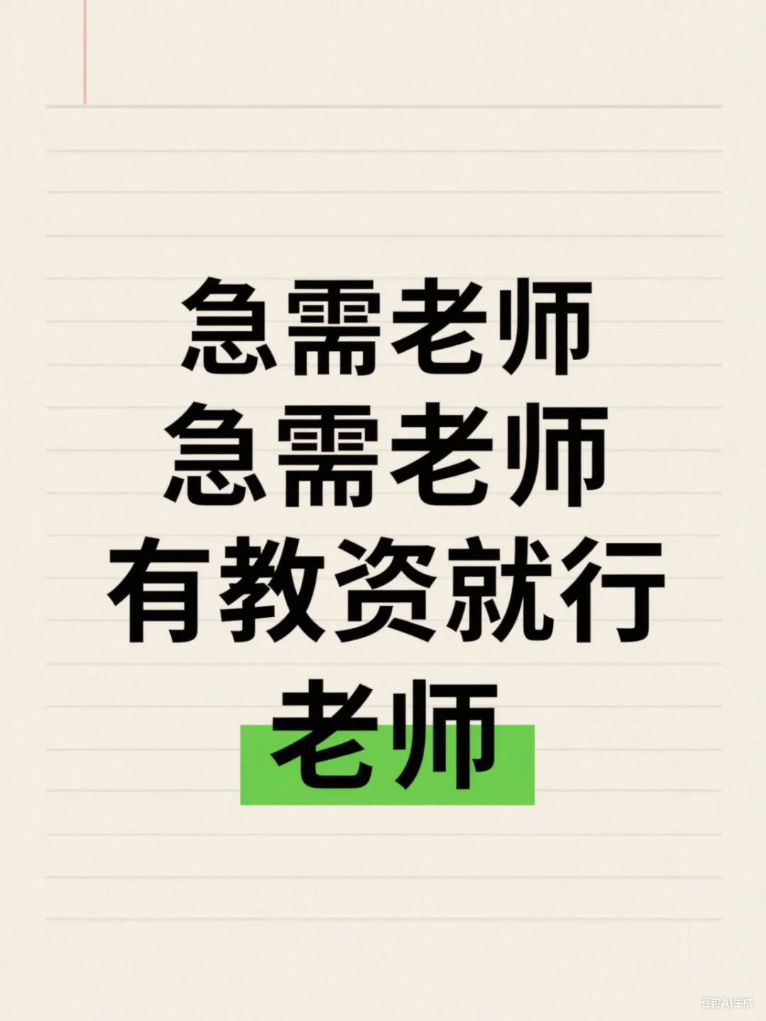 寻找有教资的
