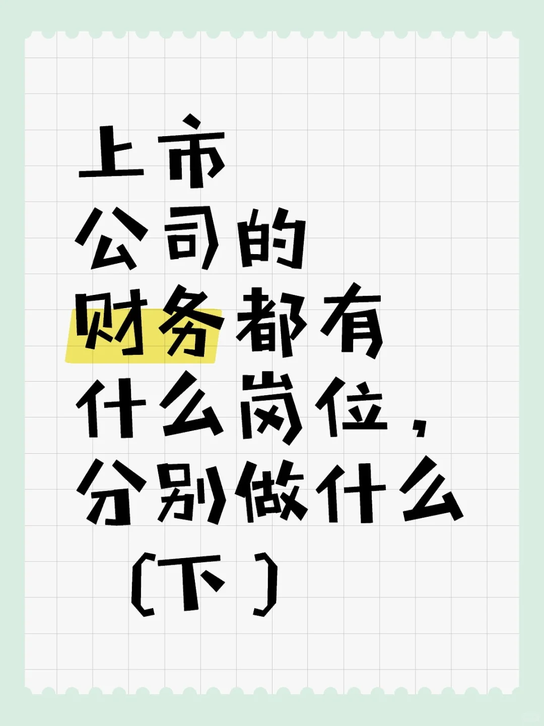 上市公司的财务都有什么岗位