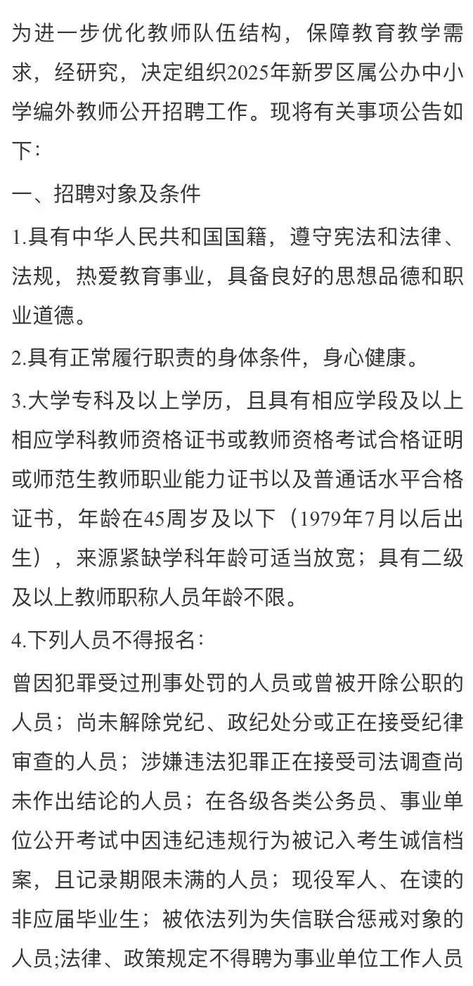【紧急招聘】2025新罗区编外教师！