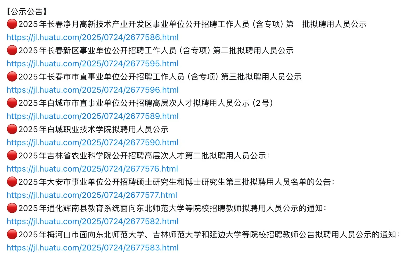 🔥特岗面试启动！长春多区拟聘公示更新
