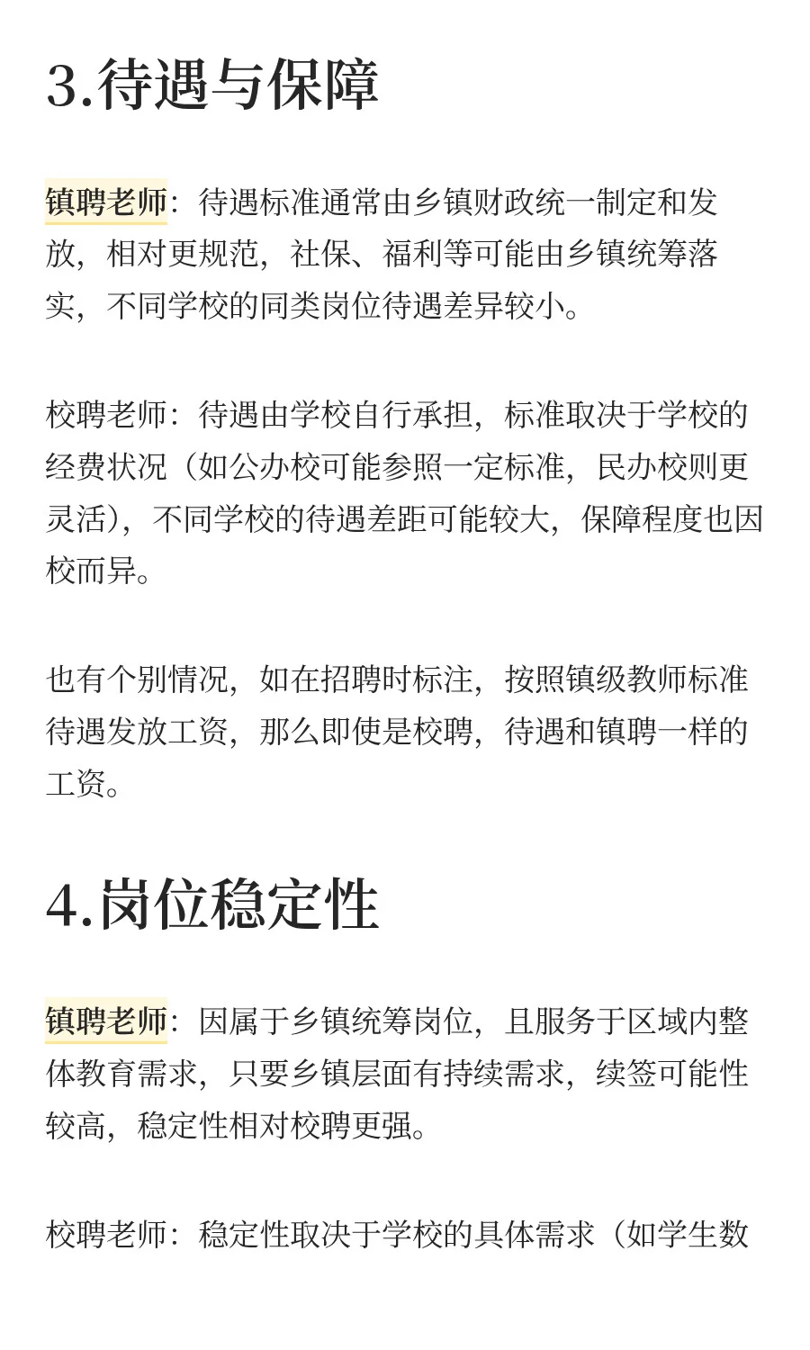 镇聘老师和校聘老师有什么区别？