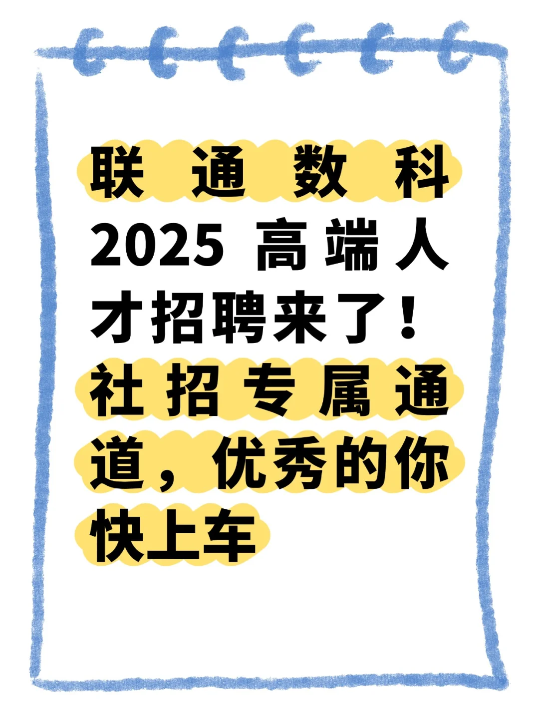 联通数科社招通道！2025高端人才招聘开启