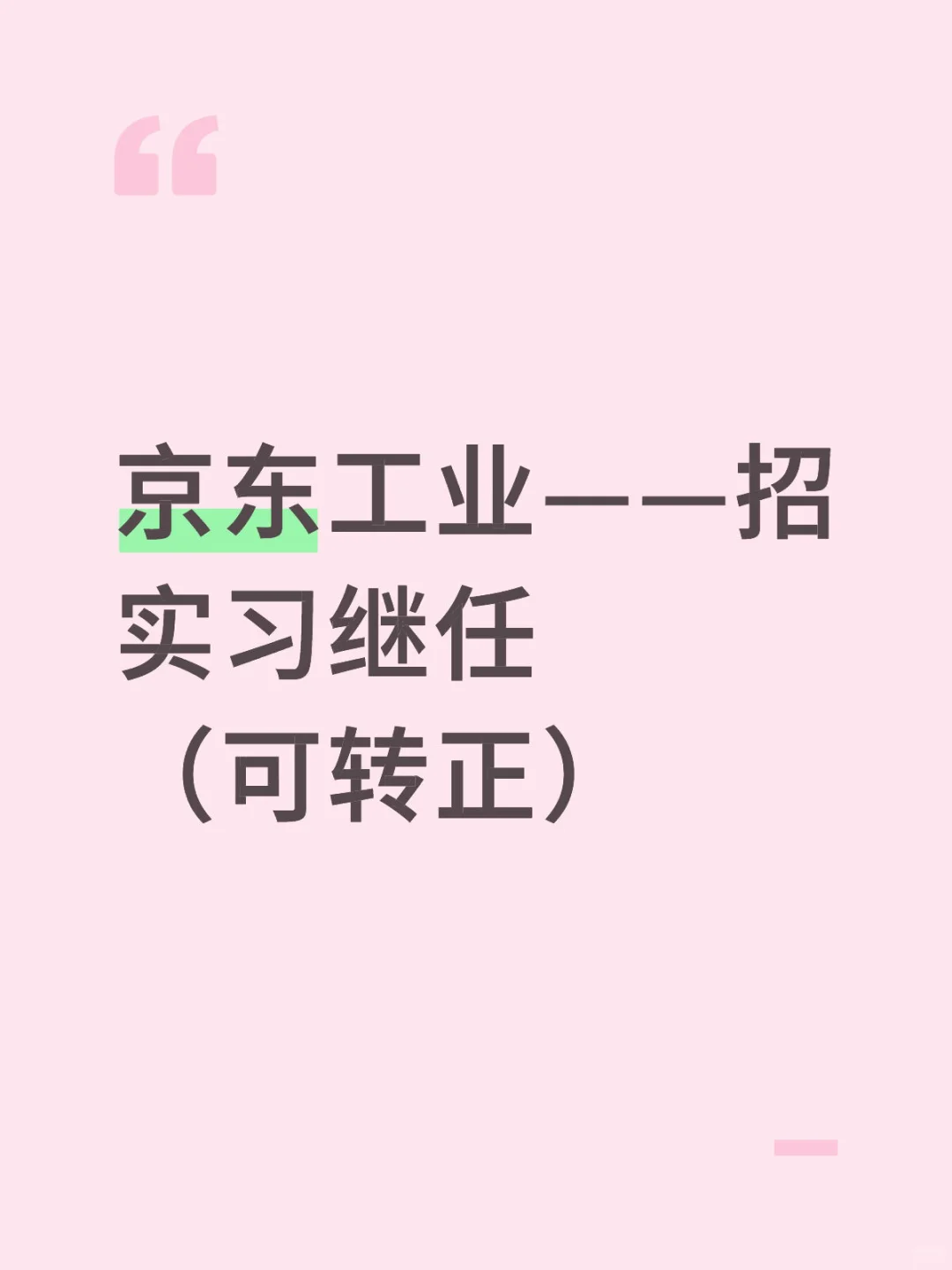 京东工业——招实习继任（可转正）