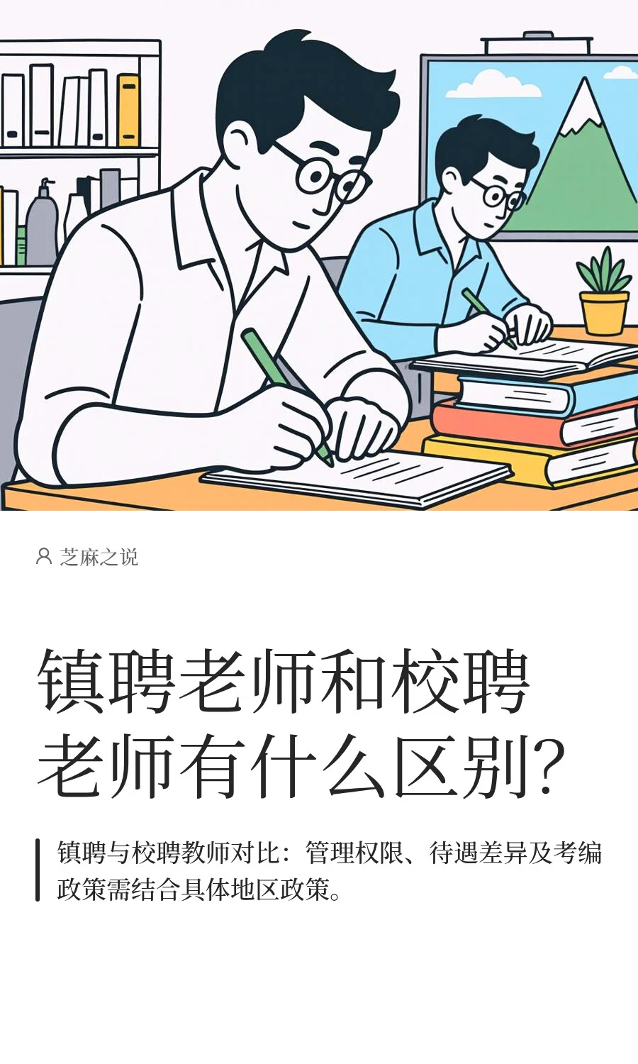 镇聘老师和校聘老师有什么区别？