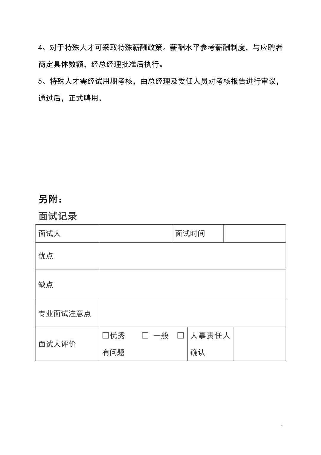 第一次做人事，不会招聘也没关系～
