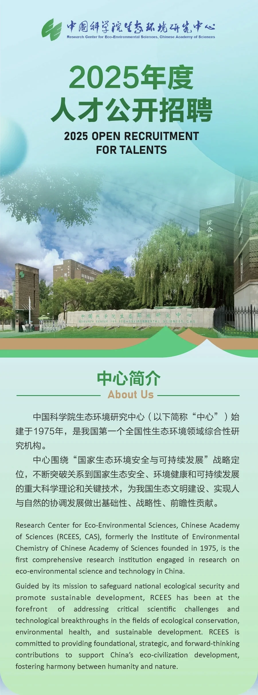 中科院生态环境中心2025年度人才公开招聘
