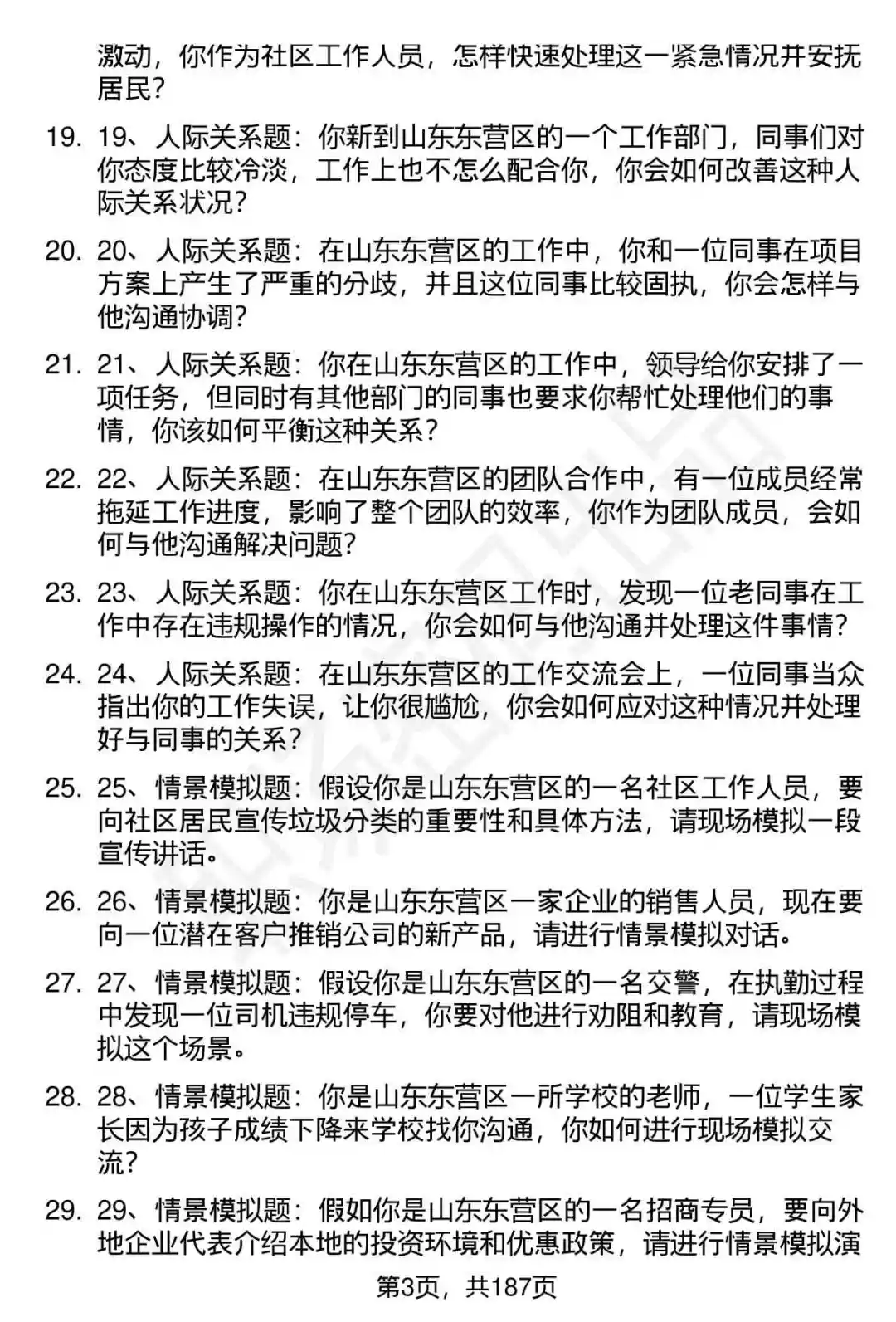 66道山东东营区优秀人才招聘面试题答案