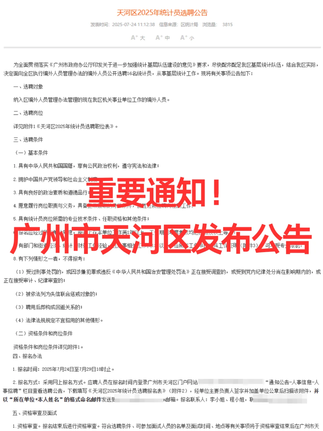 广州市天河区发布选聘公告！招16人！