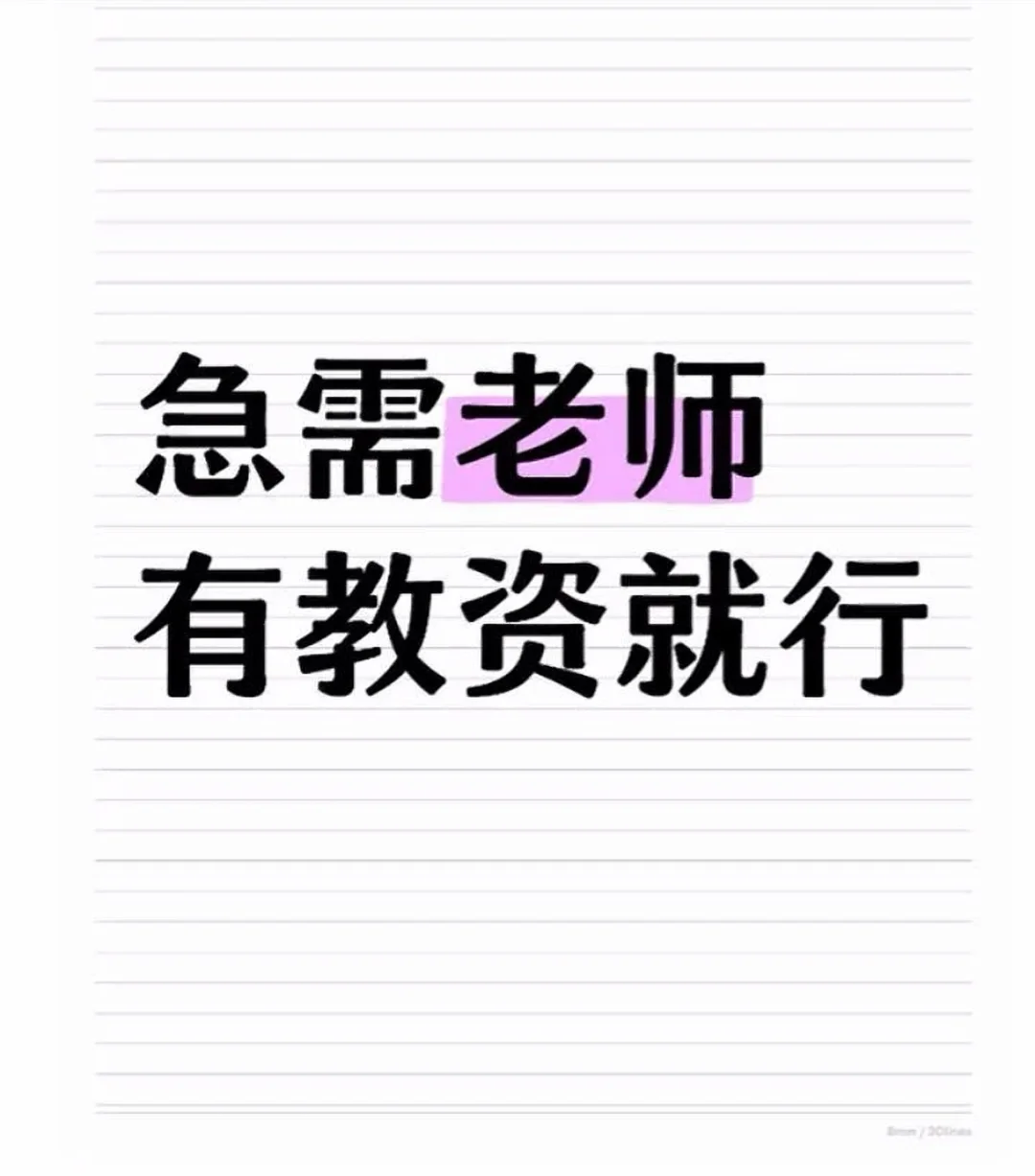 寻找有教资的