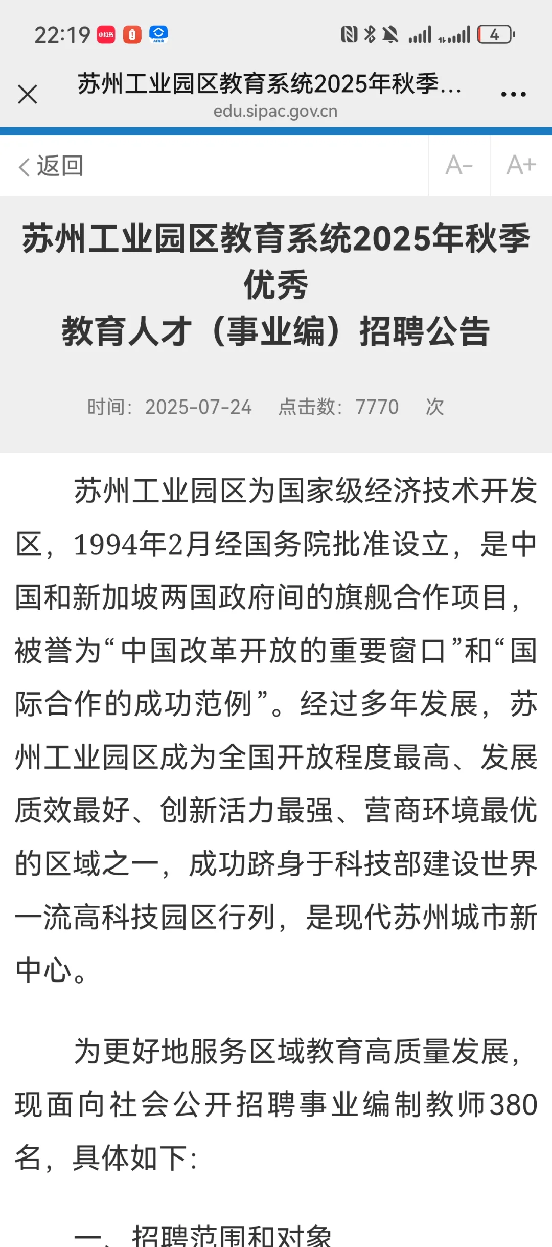 园区教育系统2025年秋季人才招聘（有编制）
